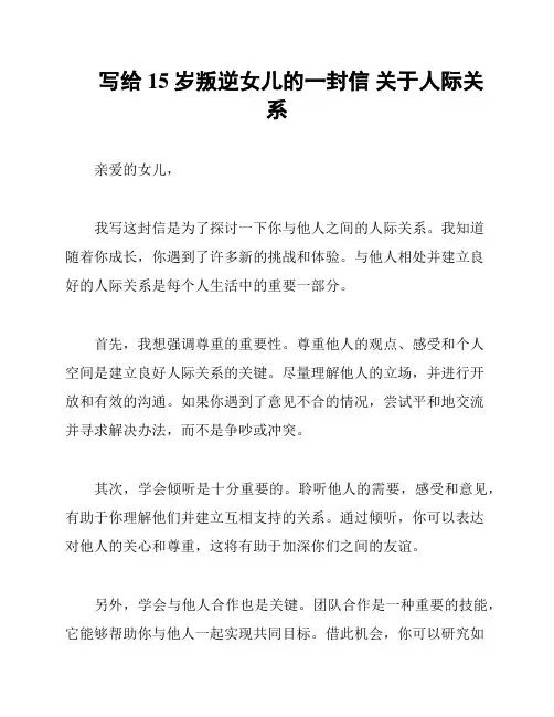 写给15岁叛逆女儿的一封信 关于人际关系