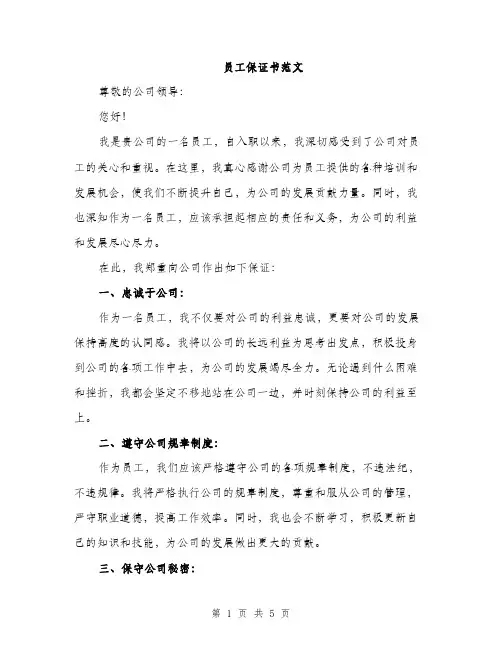 员工保证书范文（三篇）