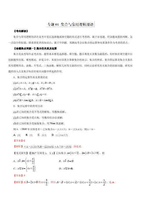 2019年高考数学(文)：专题01-集合与常用逻辑用语(命题猜想)(含答案和解析)