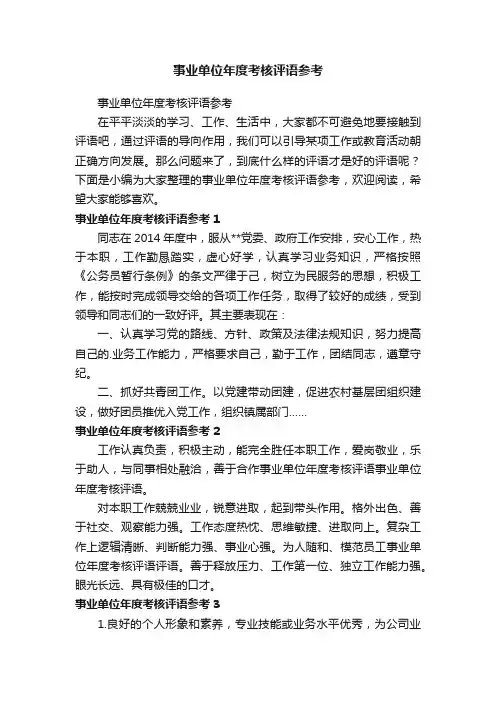 事业单位年度考核评语参考