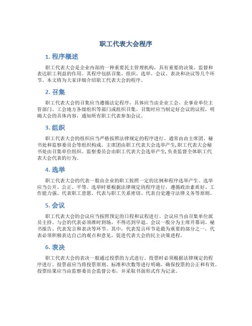 职工代表大会程序