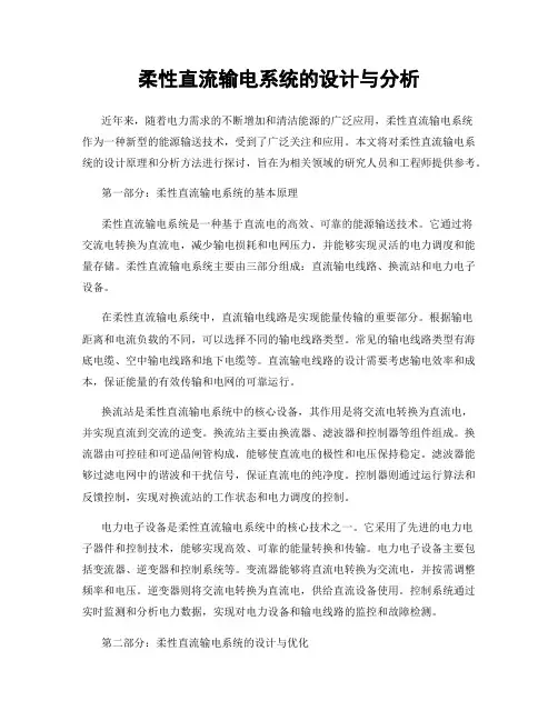 柔性直流输电系统的设计与分析