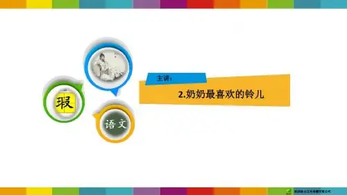 2 奶奶最喜欢的铃儿