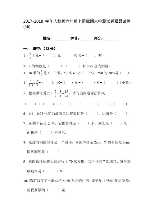 2017-2018学年人教版六年级上册数学期末检测试卷精品试卷(10套)23