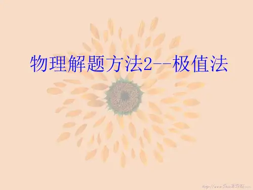 物理解题方法2--极值法
