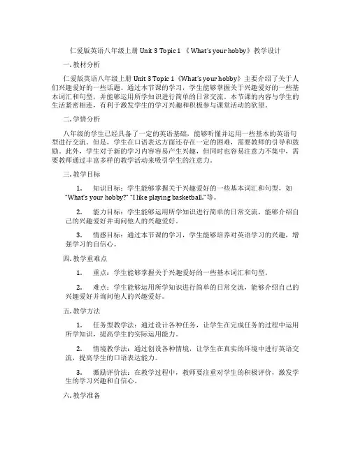 仁爱版英语八年级上册Unit 3 Topic 1 《 What's your hobby》教学设计