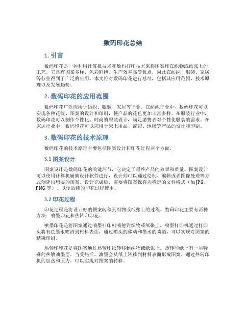 数码印花总结