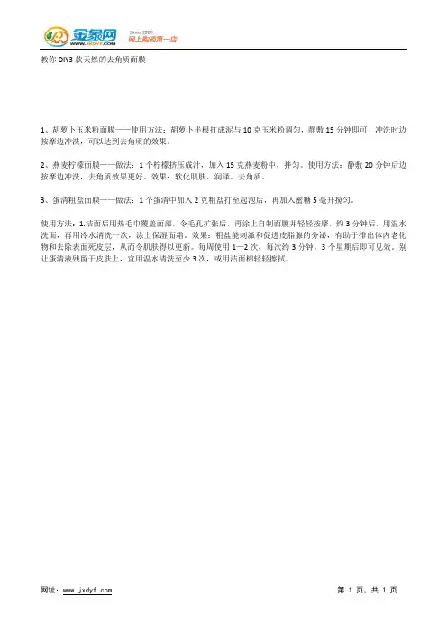 教你DIY3款天然的去角质面膜.docx