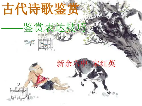 古诗的写作技巧(课堂PPT)