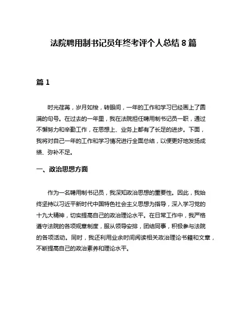 法院聘用制书记员年终考评个人总结8篇