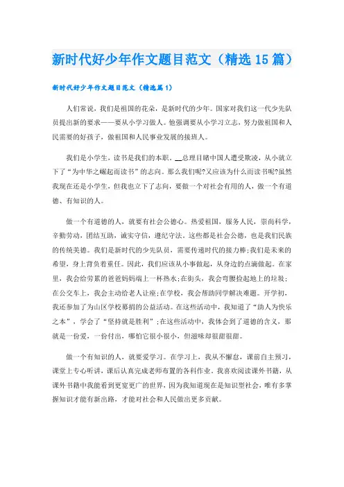 新时代好少年作文题目范文(精选15篇)