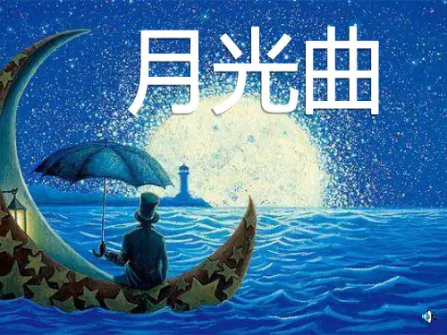 《月光曲》语文PPT课件(15篇)