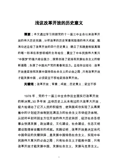 关于改革开放的历史意义的几点认识