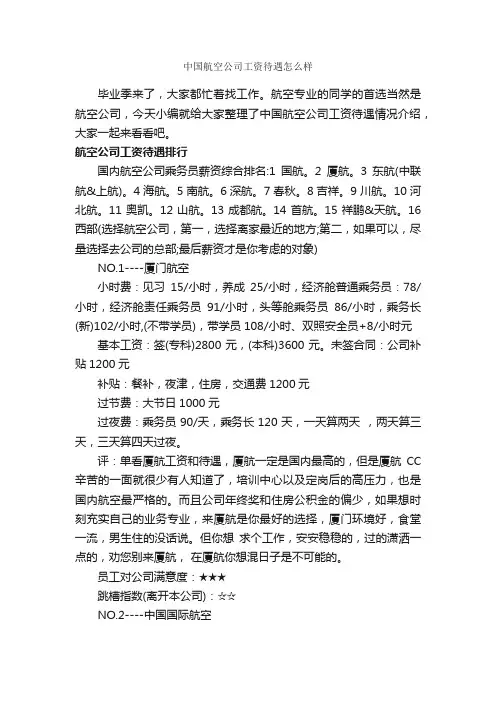 中国航空公司工资待遇怎么样_人事政策