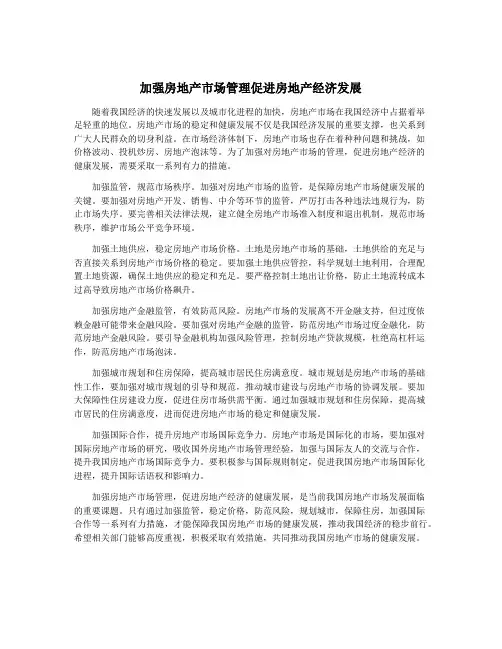 加强房地产市场管理促进房地产经济发展