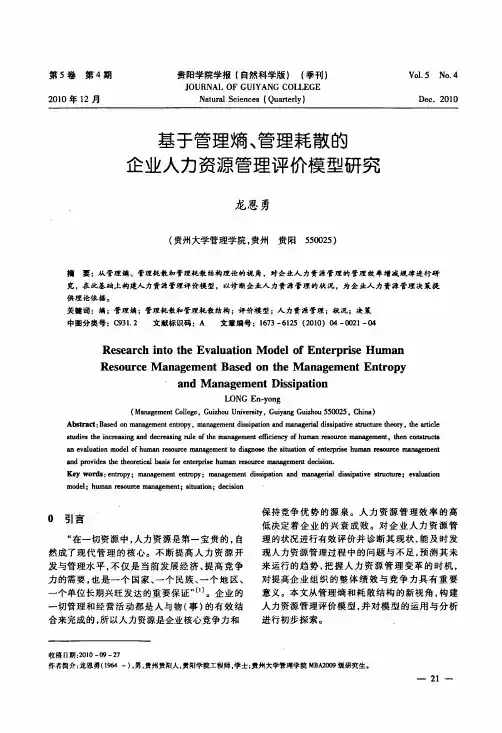 基于管理熵、管理耗散的企业人力资源管理评价模型研究
