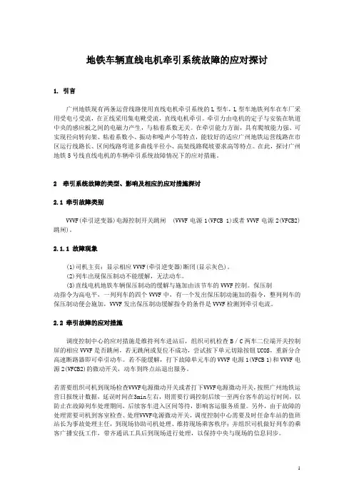 ★地铁车辆直线电机牵引系统故障的应对探讨