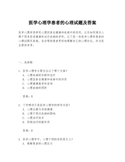 医学心理学患者的心理试题及答案