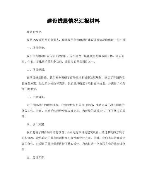 建设进展情况汇报材料