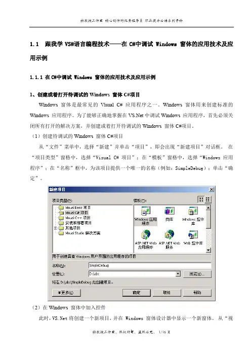 跟我学VS#语言编程技术——在C#中调试 Windows 窗体的应用技术及应用示例