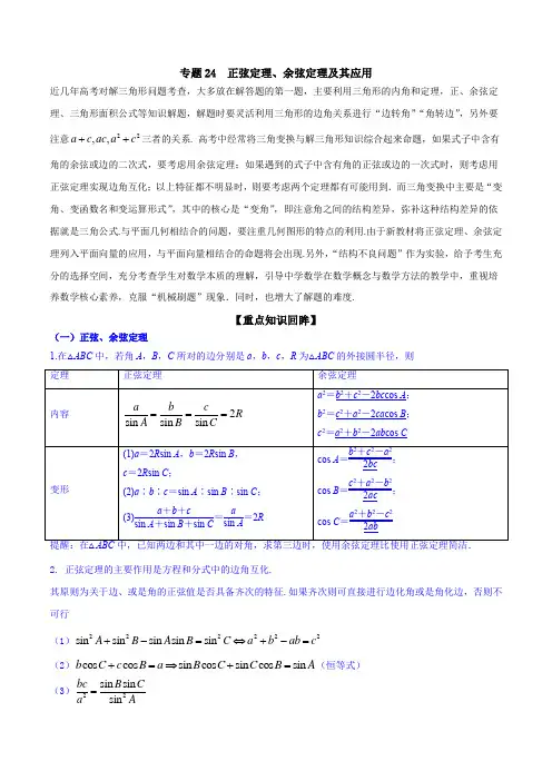 正弦定理、余弦定理及其应用-高考数学【解析版】