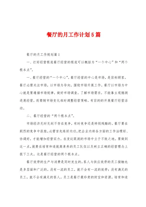 餐厅的月工作计划5篇