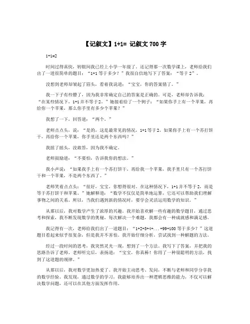 【记叙文】1+1= 记叙文700字