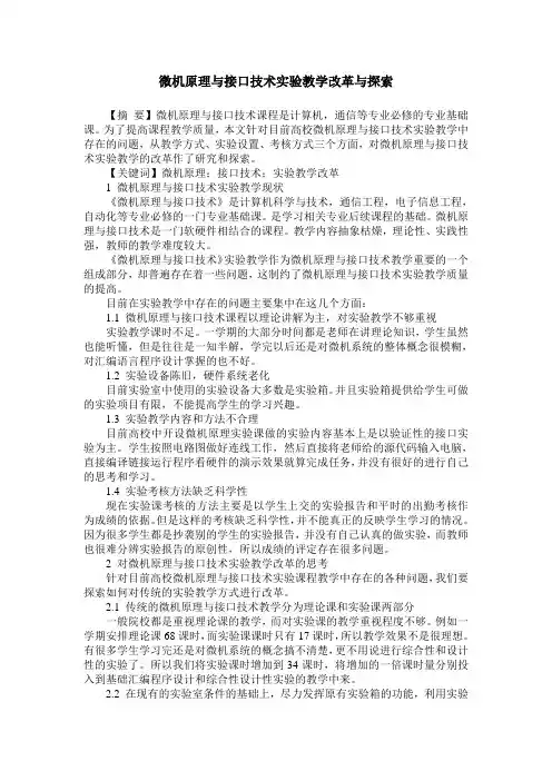 微机原理与接口技术实验教学改革与探索