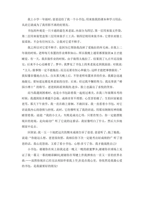 我心爱的书包800字优秀作文