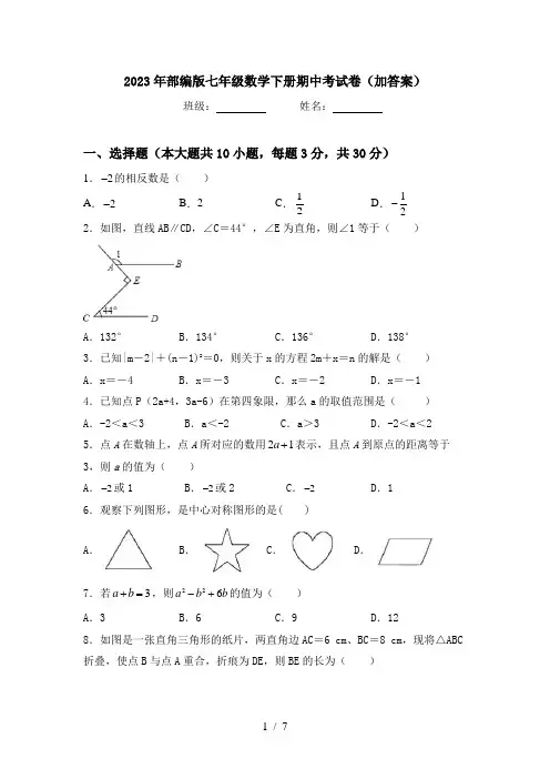 2023年部编版七年级数学下册期中考试卷(加答案)