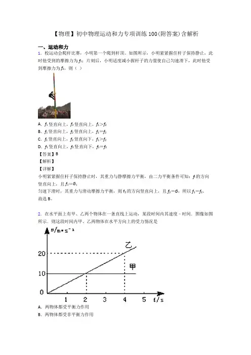 【物理】初中物理运动和力专项训练100(附答案)含解析