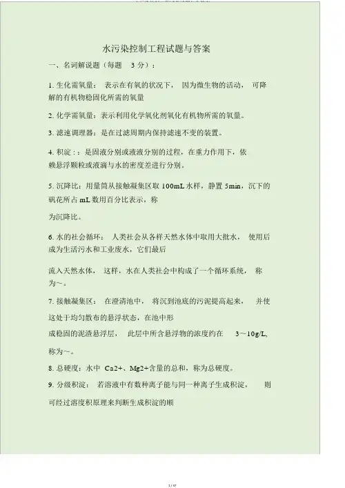 水污染控制工程试卷试题与含答案