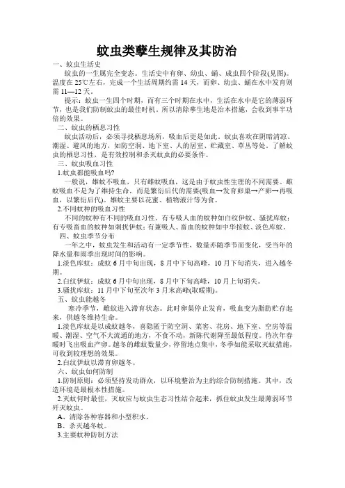蚊虫类孽生规律及其防治