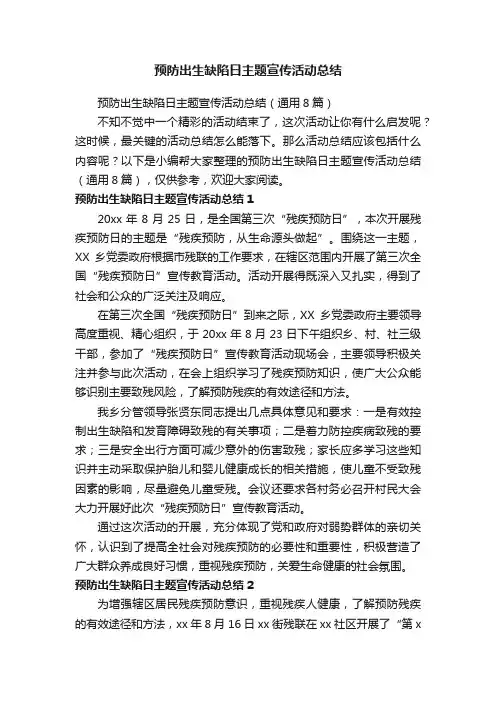 预防出生缺陷日主题宣传活动总结（通用8篇）