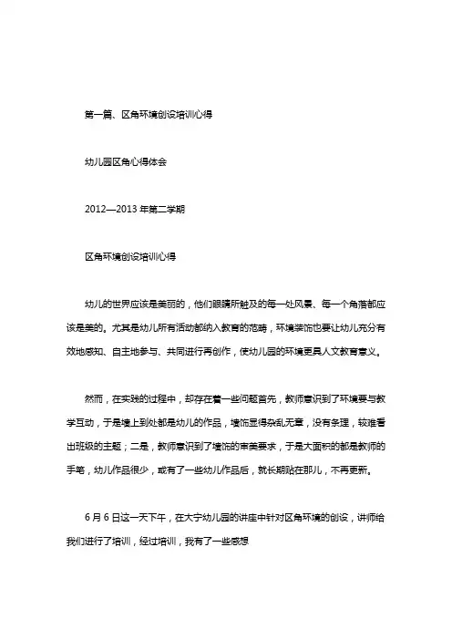 幼儿园区角心得体会