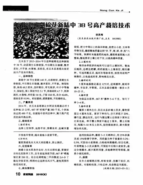 棉花新陆中38号高产栽培技术