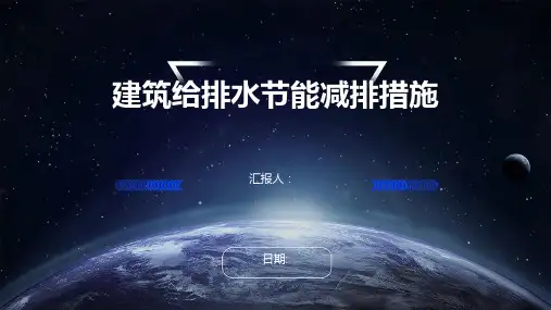 建筑给排水节能减排措施