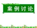 卫生统计学案例分析(4-8章)‘’‘’