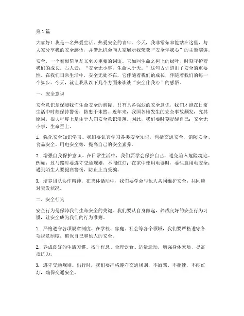 安全伴我心获奖演讲稿(3篇)