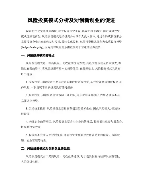 风险投资模式分析及对创新创业的促进