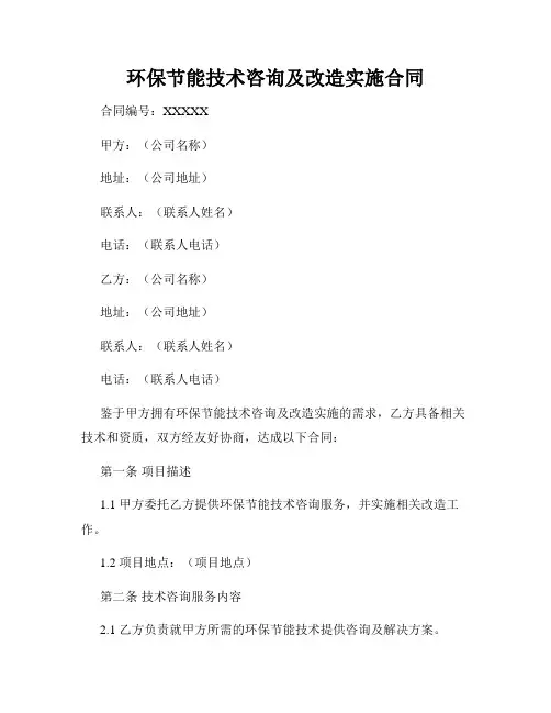 环保节能技术咨询及改造实施合同