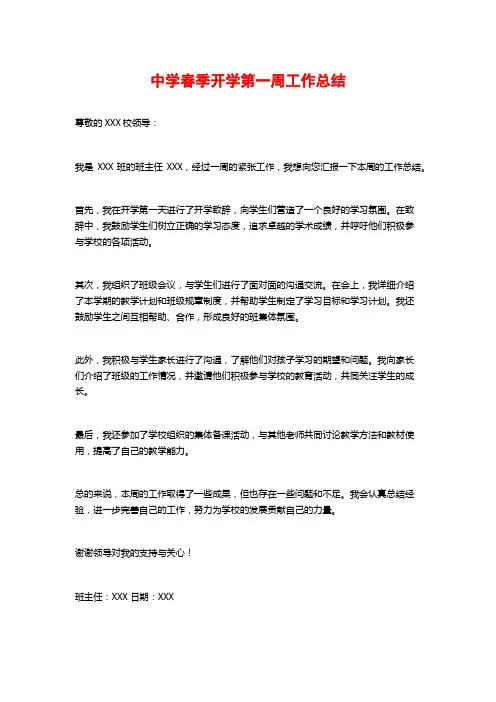 中学春季开学第一周工作总结