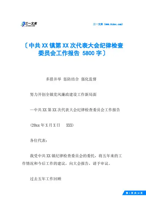 中共XX镇第XX次代表大会纪律检查委员会工作报告 5800字