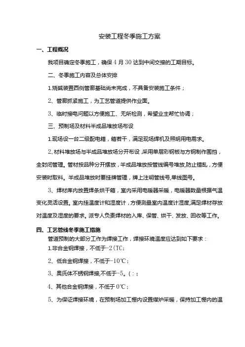 安装工程冬季施工方案