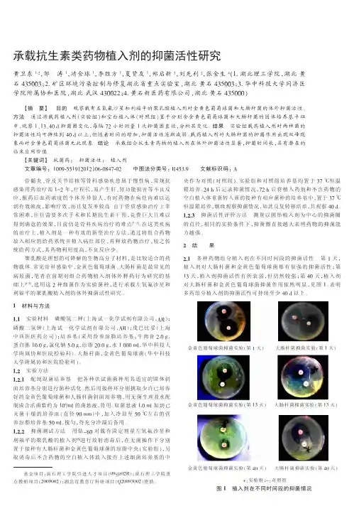 承载抗生素类药物植入剂的抑菌活性