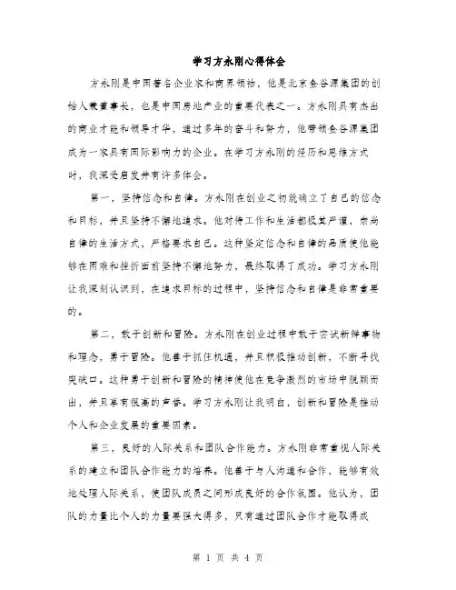 学习方永刚心得体会（2篇）