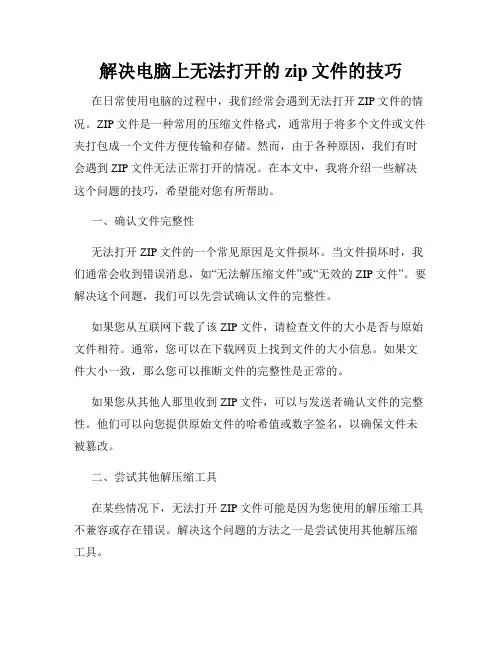 解决电脑上无法打开的zip文件的技巧