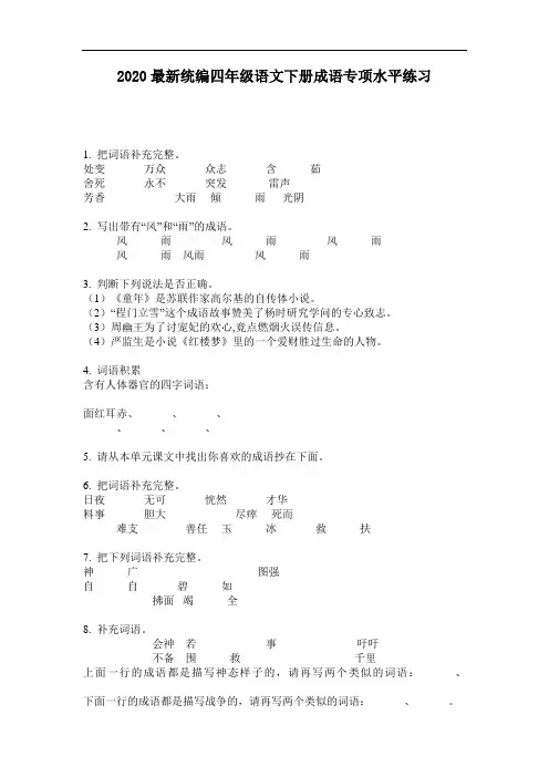 2020最新统编四年级语文下册成语专项水平练习-含答案
