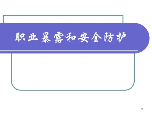 职业暴露培训课件PPT幻灯片课件