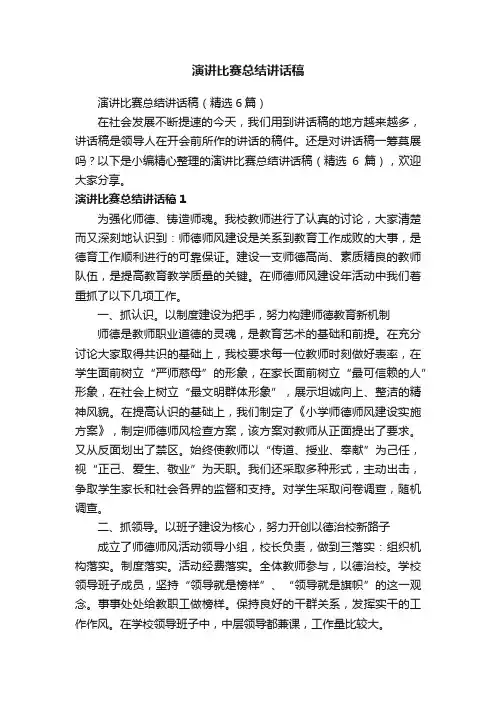 演讲比赛总结讲话稿（精选6篇）
